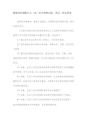 静脉用药调配中心（室）医疗废物交接、登记、转运制度.docx