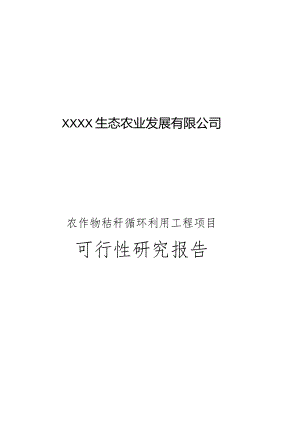 农作物秸秆循环利用工程项目生态农业可行性报告.docx