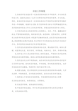 诊室工作制度.docx