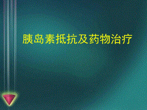胰岛素抵抗及药物治疗.ppt
