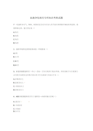 血液净化相关专科知识考核试题.docx