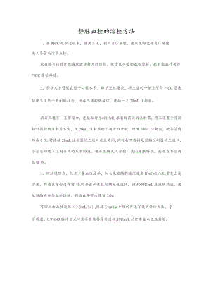 静脉血栓的溶栓方法.docx