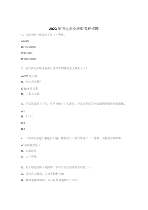 2023年用电安全培训考核试题.docx