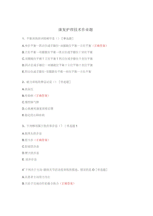 康复护理技术作业题.docx