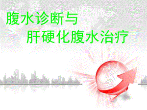肝硬化腹水诊断与治疗.ppt