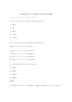 全国老年医学人才护理人员入科考试试题.docx