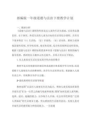 部编版一年级道德与法治下册教学计划.docx