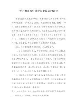 关于加强医疗体检行业监管的建议.docx