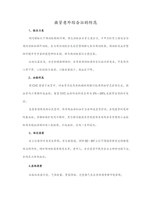 拔管意外综合征的防范.docx
