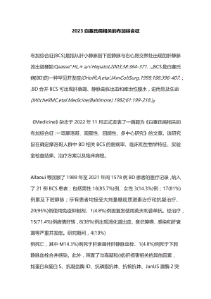 2023白塞氏病相关的布加综合征.docx