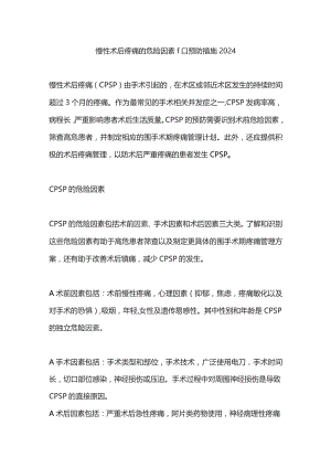慢性术后疼痛的危险因素和预防措施2024.docx