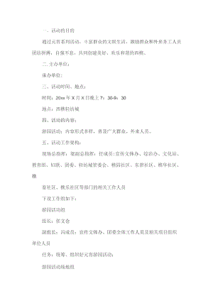 企业元宵节趣味活动方案.docx