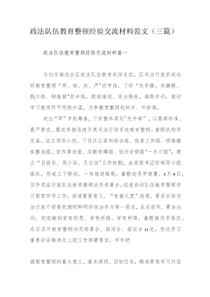 政法队伍教育整顿经验交流材料范文（三篇）.docx