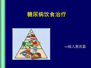 糖尿病饮食管理.ppt
