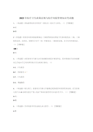 2023年医疗卫生政策法规与医疗风险管理知识考试题.docx