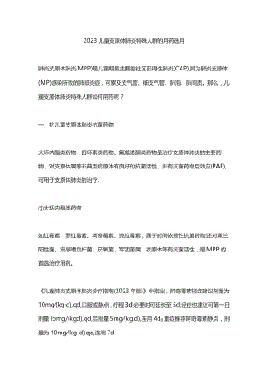 2023儿童支原体肺炎特殊人群的用药选用.docx