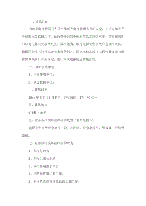 电梯应急救援演练.docx