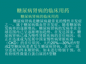 糖尿病肾病的临床.ppt.ppt