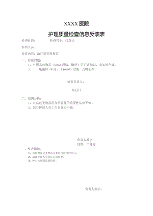 护理质量检查信息反馈表.docx