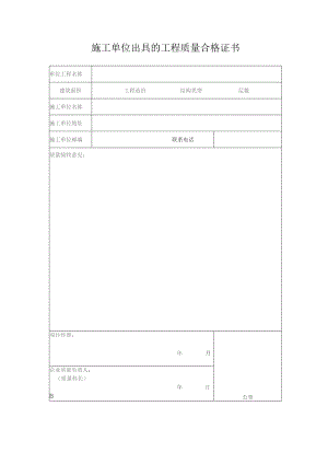 施工单位出具的工程质量合格证书.docx
