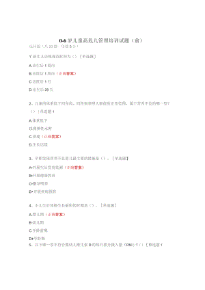 0-6岁儿童高危儿管理培训试题（前）.docx