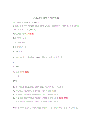 高危儿管理培训考试试题.docx
