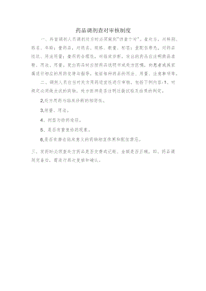 药品调剂查对审核制度.docx