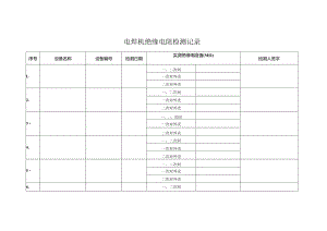 电焊机绝缘电阻检测记录台账.docx