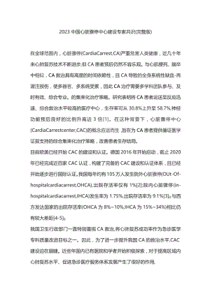 2023中国心脏骤停中心建设专家共识（完整版）.docx