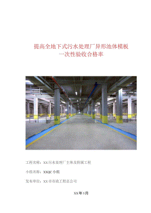 工程建设公司QC小组提高全地下式污水处理厂异形池体模板一次性验收合格率成果汇报书.docx