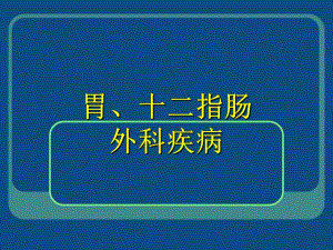 胃十二指肠疾病.ppt.ppt