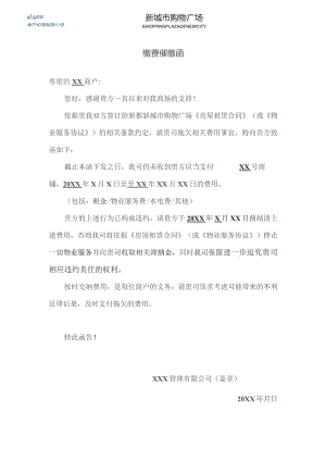告商户缴费通知书(房租）.docx