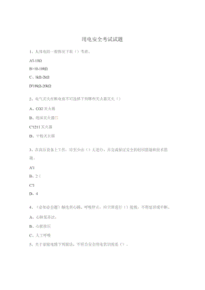 用电安全考试试题.docx