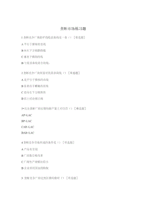 垄断市场练习题.docx