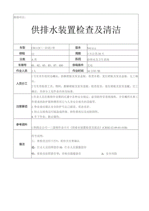 CRH动车组作业指导书-供排水装置检查及清洁.docx