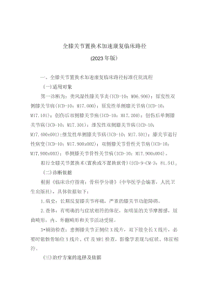 全膝关节置换术加速康复临床路径（2023年版）.docx