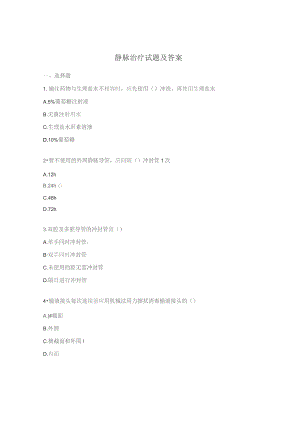 静脉治疗试题及答案.docx