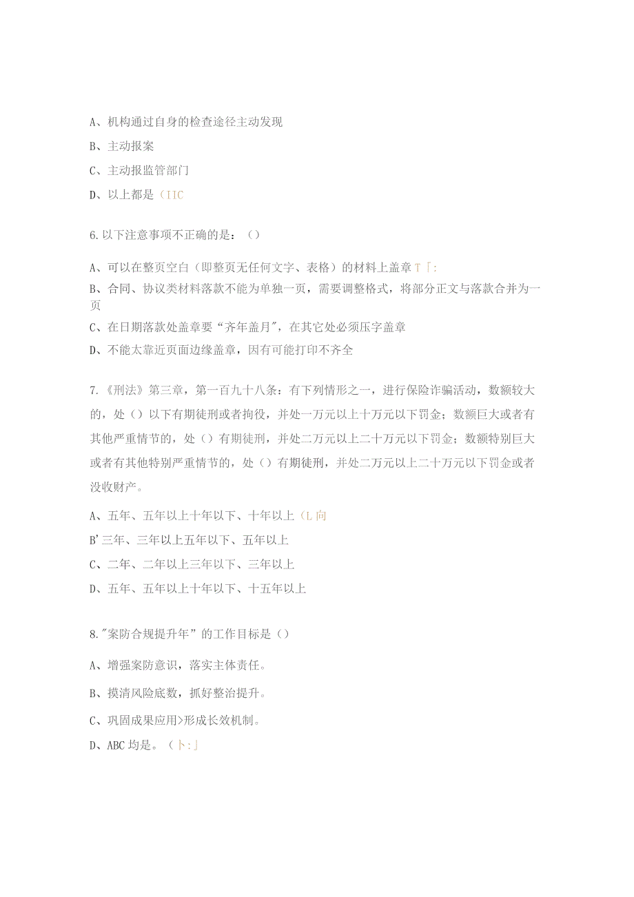 保险公司涉刑案件相关知识试题.docx_第2页