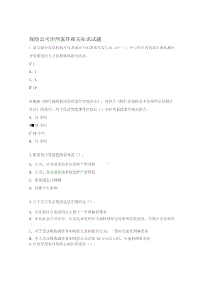 保险公司涉刑案件相关知识试题.docx