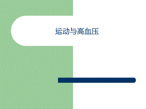 高血压与运动ppt演示文稿.ppt