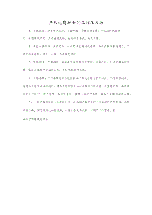产后返岗护士的工作压力源.docx