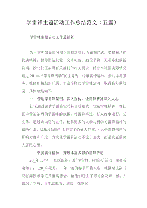 学雷锋主题活动工作总结范文（五篇）.docx