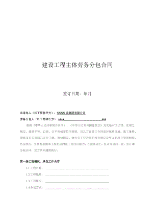 建设工程主体劳务分包合同.docx