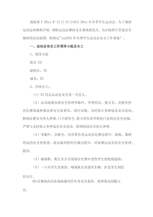 学校冬季学生运动会安全工作预案.docx