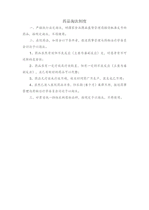 药品淘汰制度.docx