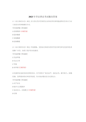 2023年学法普法考试题及答案.docx