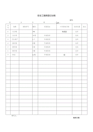 安全工器具登记台账.docx
