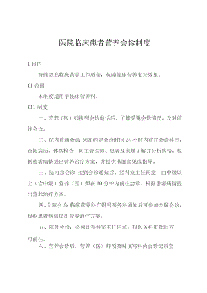医院临床患者营养会诊制度.docx