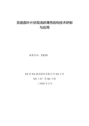 工程建设公司QC小组双曲面叶片状现浇砼薄壳结构技术研制与应用成果汇报书.docx