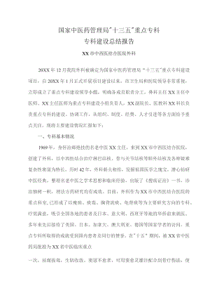 重点专科市中西医结合医院外科专科建设工作情况汇报.docx